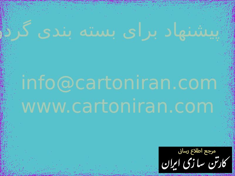 پیشنهاد برای بسته بندی گردو